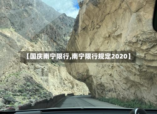 【国庆南宁限行,南宁限行规定2020】