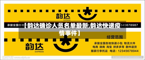 【韵达确诊人员名单最新,韵达快递疫情事件】-第3张图片