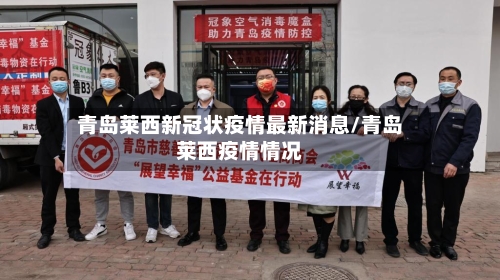 青岛莱西新冠状疫情最新消息/青岛莱西疫情情况-第2张图片