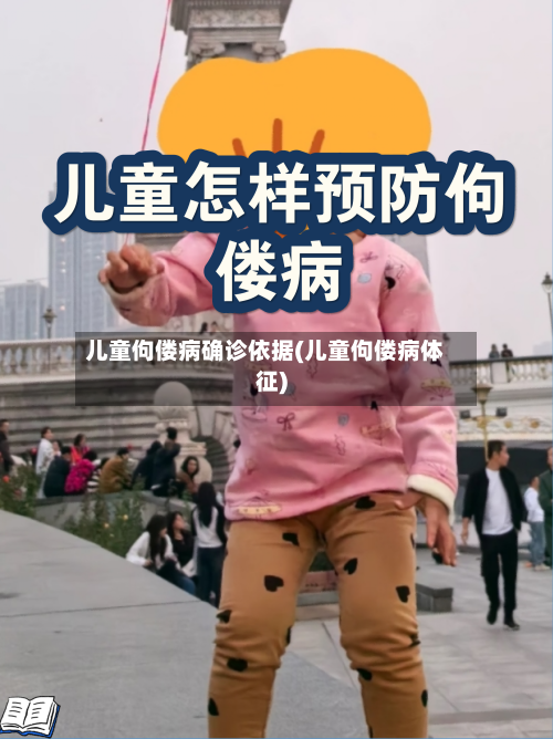 儿童佝偻病确诊依据(儿童佝偻病体征)-第2张图片