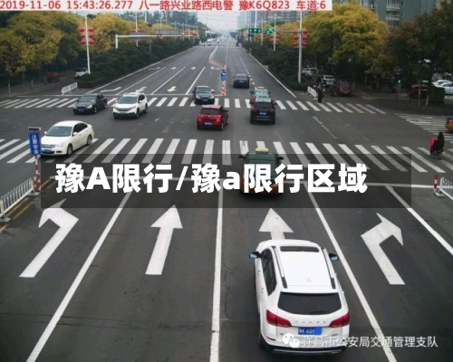 豫A限行/豫a限行区域-第2张图片