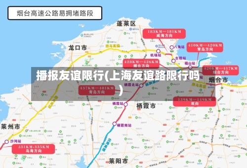 播报友谊限行(上海友谊路限行吗)-第2张图片