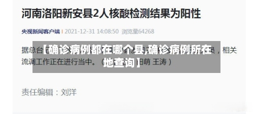 【确诊病例都在哪个县,确诊病例所在地查询】
