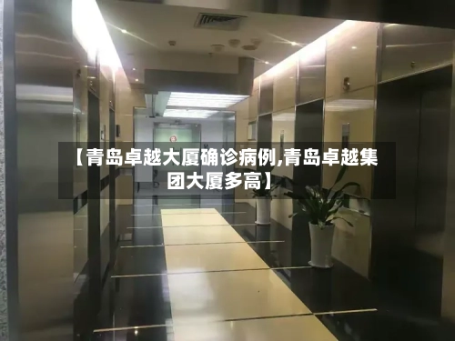 【青岛卓越大厦确诊病例,青岛卓越集团大厦多高】