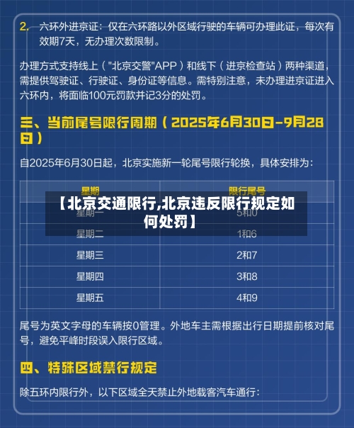 【北京交通限行,北京违反限行规定如何处罚】-第2张图片