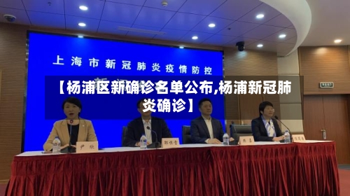 【杨浦区新确诊名单公布,杨浦新冠肺炎确诊】