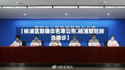 【杨浦区新确诊名单公布,杨浦新冠肺炎确诊】-第2张图片