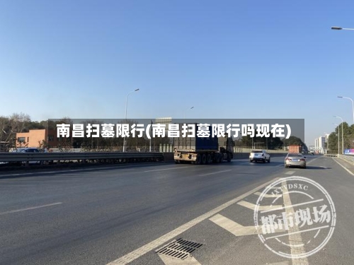 南昌扫墓限行(南昌扫墓限行吗现在)