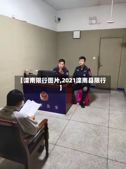 【滦南限行图片,2021滦南县限行】-第3张图片