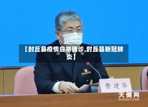 【封丘县疫情应举确诊,封丘县新冠肺炎】
