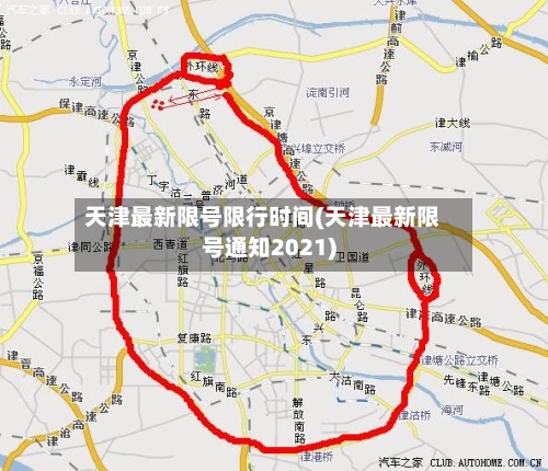 天津最新限号限行时间(天津最新限号通知2021)-第3张图片