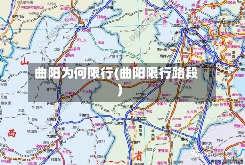 曲阳为何限行(曲阳限行路段)