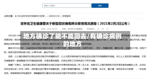 地方确诊了能不能回去/有确诊病例的地方