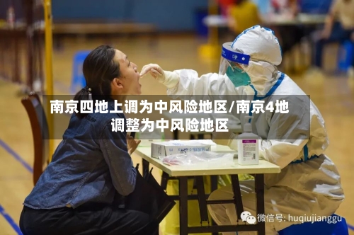 南京四地上调为中风险地区/南京4地调整为中风险地区