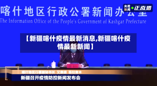 【新疆喀什疫情最新消息,新疆喀什疫情最新新闻】