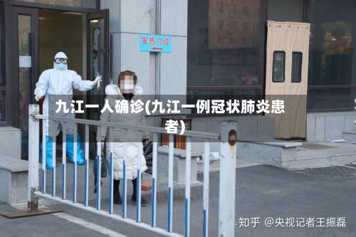 九江一人确诊(九江一例冠状肺炎患者)-第2张图片