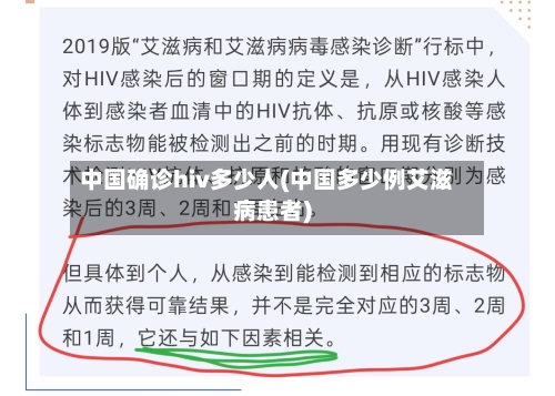 中国确诊hiv多少人(中国多少例艾滋病患者)-第3张图片