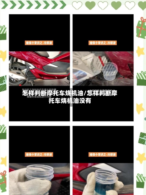 怎样判断摩托车烧机油/怎样判断摩托车烧机油没有