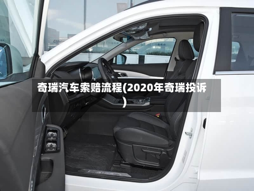 奇瑞汽车索赔流程(2020年奇瑞投诉)