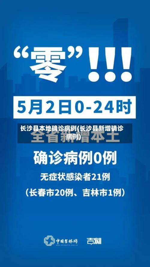 长沙县本地确诊病例(长沙县新增确诊病例)