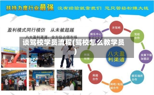 谈驾校学员流程(驾校怎么教学员)