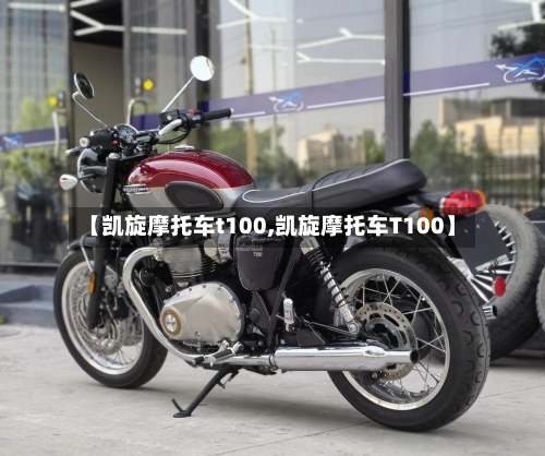 【凯旋摩托车t100,凯旋摩托车T100】-第3张图片