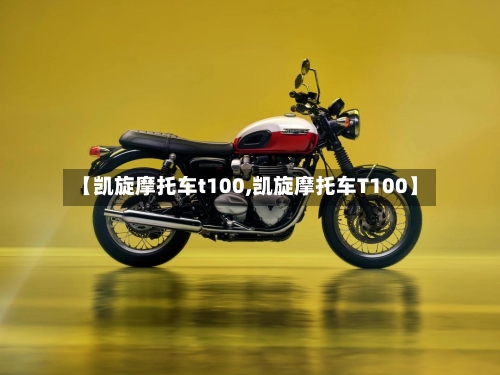 【凯旋摩托车t100,凯旋摩托车T100】