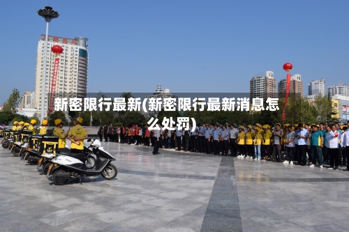 新密限行最新(新密限行最新消息怎么处罚)