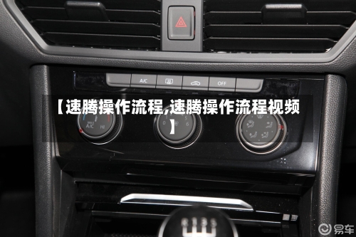 【速腾操作流程,速腾操作流程视频】-第2张图片