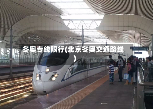 冬奥专线限行(北京冬奥交通路线)