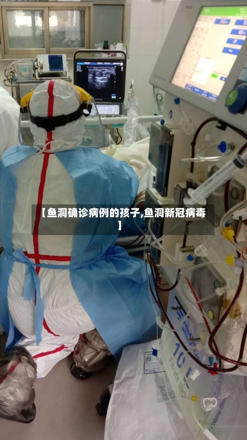 【鱼洞确诊病例的孩子,鱼洞新冠病毒】-第2张图片