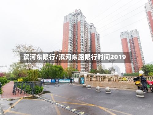 滨河东限行/滨河东路限行时间2019