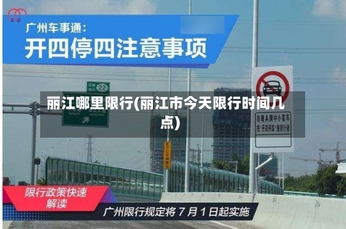 丽江哪里限行(丽江市今天限行时间几点)-第2张图片