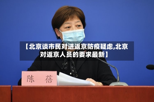 【北京谈市民对进返京防疫疑虑,北京对返京人员的要求最新】-第2张图片