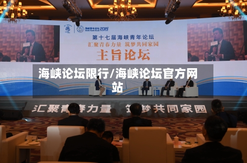 海峡论坛限行/海峡论坛官方网站
