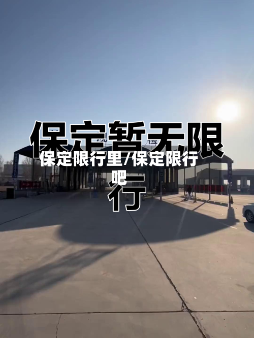 保定限行里/保定限行吧-第3张图片
