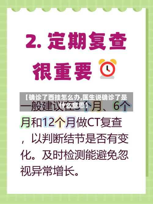 【确诊了西挂怎么办,医生说确诊了是什么意思】