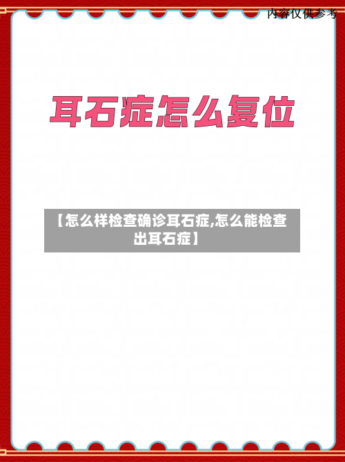 【怎么样检查确诊耳石症,怎么能检查出耳石症】-第2张图片
