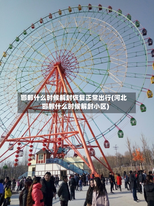 邯郸什么时候解封恢复正常出行(河北邯郸什么时候解封小区)-第2张图片