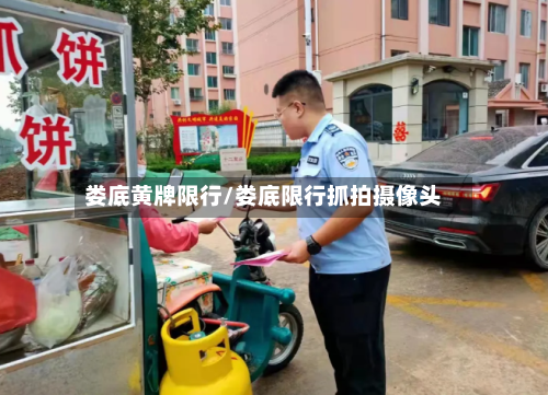 娄底黄牌限行/娄底限行抓拍摄像头