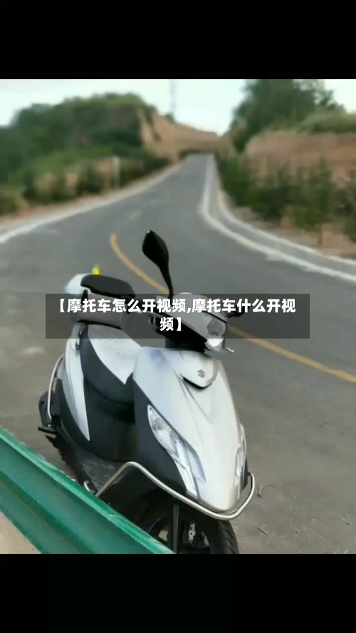 【摩托车怎么开视频,摩托车什么开视频】