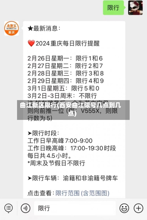 曲江新区限行(西安曲江限号几点到几点)-第2张图片