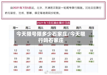 今天限号限多少石家庄/今天限行吗石家庄