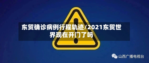 东贸确诊病例行程轨迹/2021东贸世界现在开门了吗