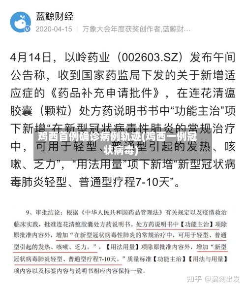 鸡西首例确诊病例轨迹(鸡西一例冠状病毒)