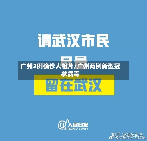 广州2例确诊人相片/广州两例新型冠状病毒-第2张图片