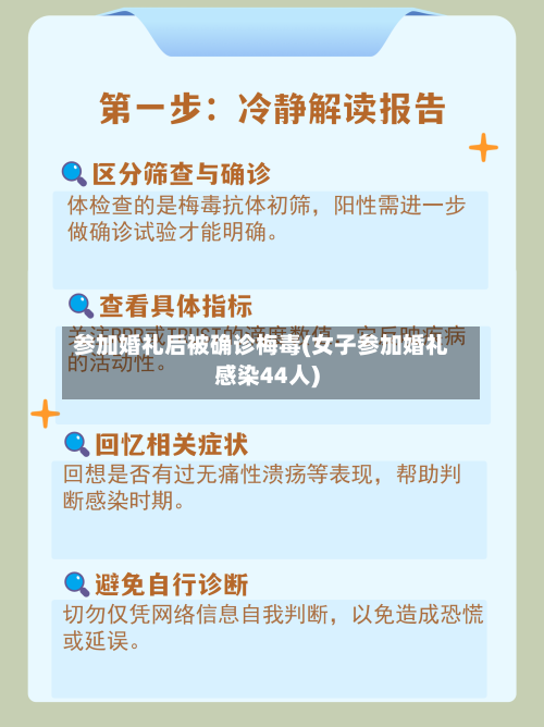 参加婚礼后被确诊梅毒(女子参加婚礼感染44人)