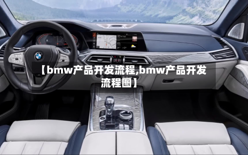 【bmw产品开发流程,bmw产品开发流程图】-第3张图片