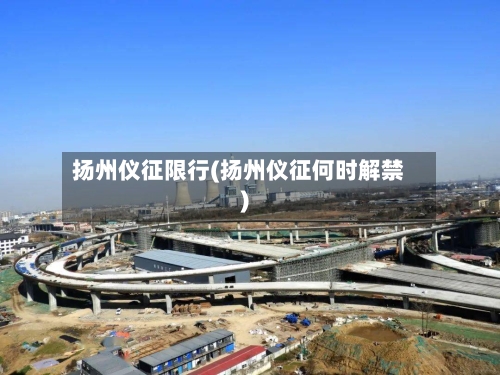 扬州仪征限行(扬州仪征何时解禁)-第2张图片