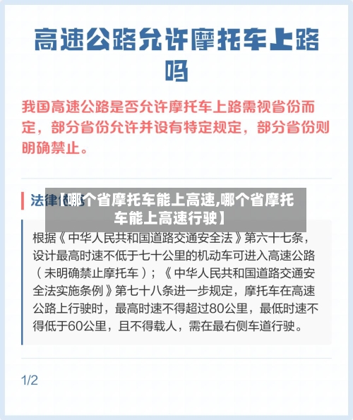 【哪个省摩托车能上高速,哪个省摩托车能上高速行驶】-第2张图片
